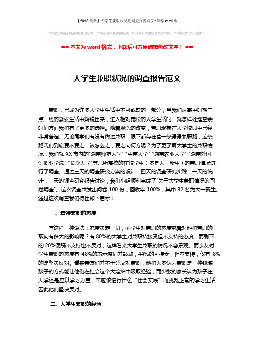 【2018最新】大学生兼职状况的调查报告范文-推荐word版 (2页)