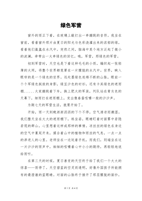 绿色军营_高三作文