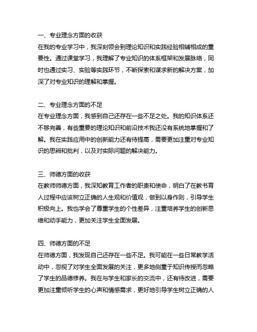 专业理念与师德方面的收获和不足