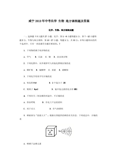 【免费下载】 咸宁2013年中考化学 生物 地方课程题及答案