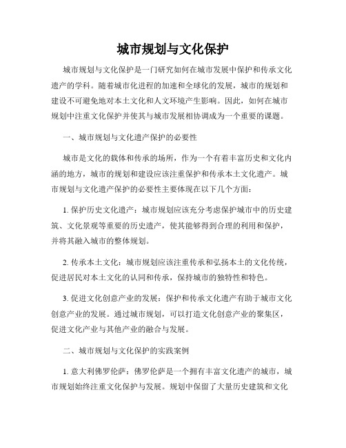 城市规划与文化保护