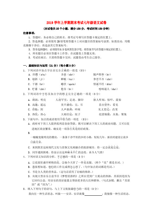 2019学年上学期期末考试七年级语文试卷