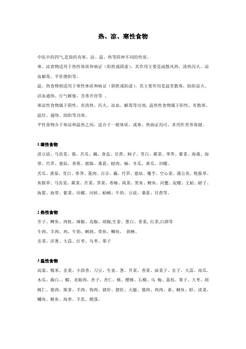 热凉寒性食物