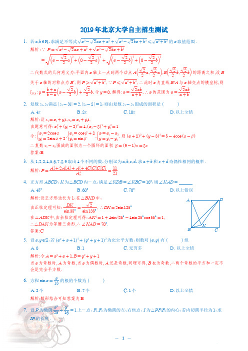 2019年北京大学自主招生试题解析