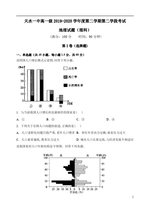 甘肃省天水一中2019-2020学年高一下学期第二学段(期末)考试地理(理)试题含答案