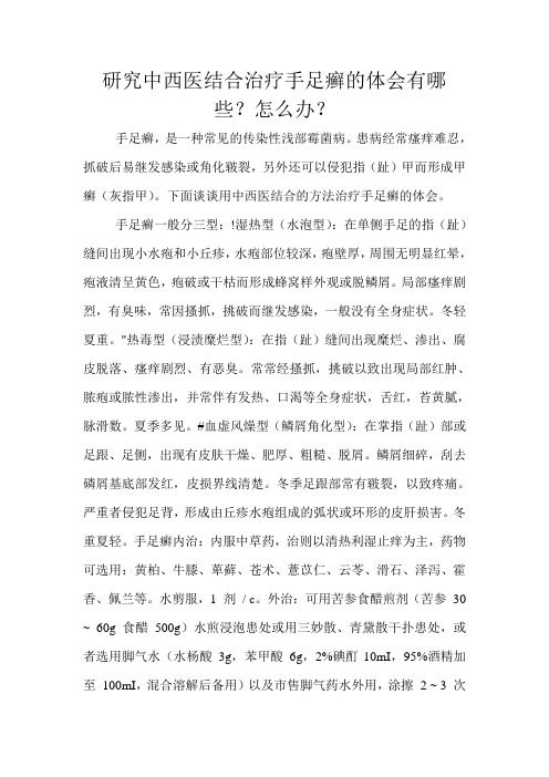 研究中西医结合治疗手足癣的体会有哪些？怎么办文档