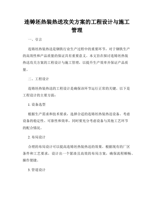 连铸坯热装热送攻关方案的工程设计与施工管理