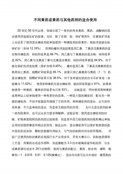 不同黄药或黄药与其他药剂的混合使用