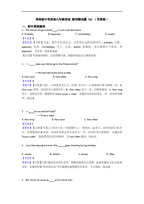 译林版中考英语九年级英语 副词测试题(A)﹙含答案﹚