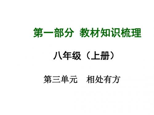 中考政治(粤教版)教材知识梳理：八上第三单元相处有方(共34张PPT)