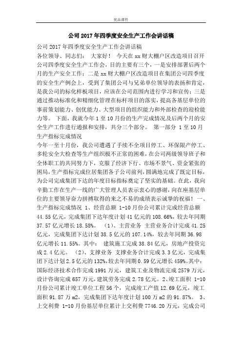 公司2017年四季度安全生产工作会讲话稿