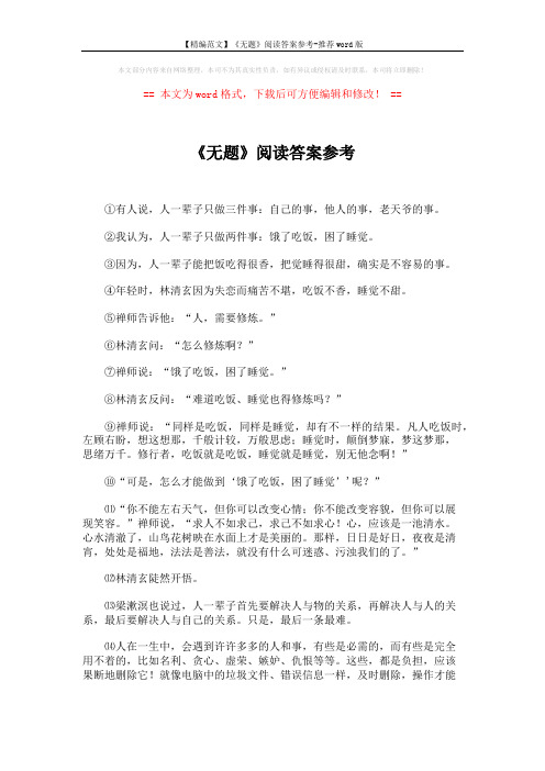【精编范文】《无题》阅读答案参考-推荐word版 (3页)