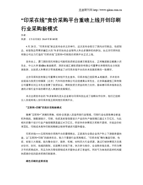 “印采在线”竞价采购平台重磅上线开创印刷行业采购新模式