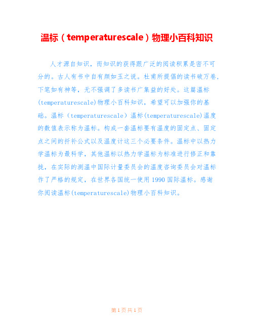 温标(temperaturescale)物理小百科知识