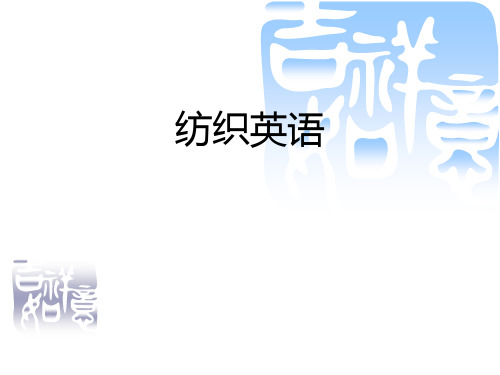 纺织专业英语第十讲