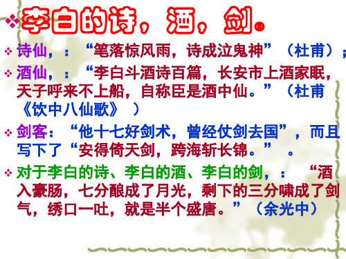 人教版选修系列《中国古代诗歌散文欣赏》第二单元《梦游天姥吟留别》教学课件 (共56张PPT)