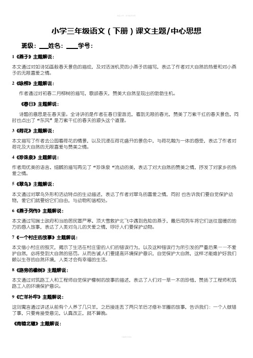 小学三年级语文(下册)课文主题中心思想