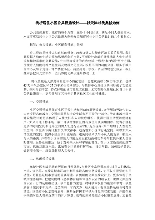 浅析居住小区公共设施设计——以天津时代奥城为例