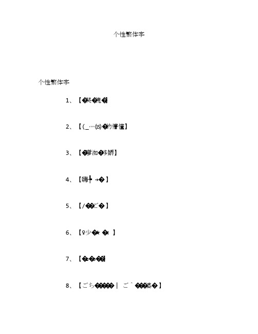 个性繁体字