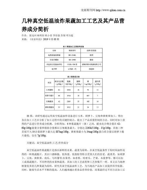 几种真空低温油炸果蔬加工工艺及其产品营养成分简析