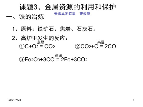 人教版九年级化学第八单元课题3PPT课件
