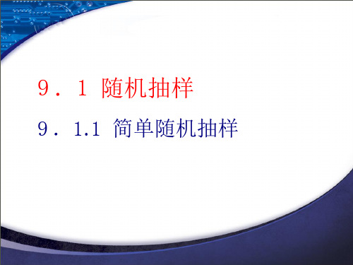 高中数学人教A版《随机抽样》优秀课件1