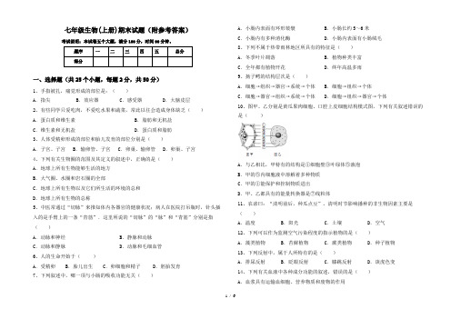 七年级生物(上册)期末试题(附参考答案)