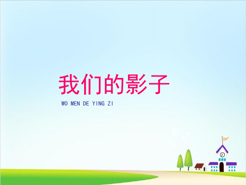 二年级下册美术课件-第9课《我们的影子》4 岭南版 (共9张PPT)