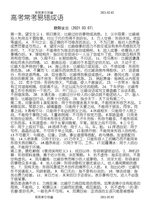 高考常考易错成语之欧阳家百创编