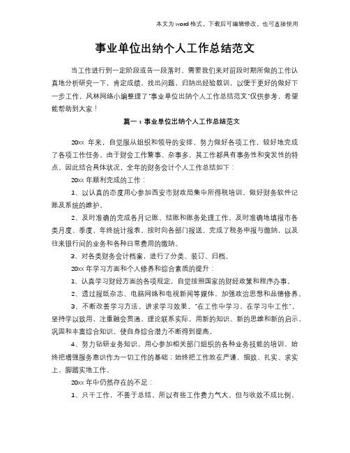 2018年事业单位出纳个人工作总结范文