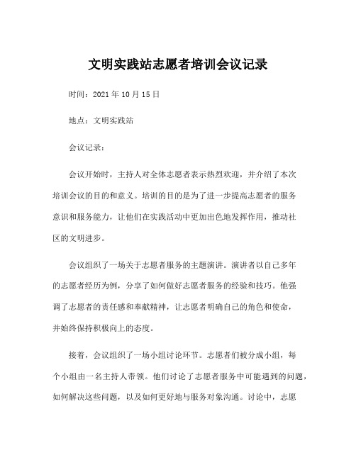 文明实践站志愿者培训会议记录