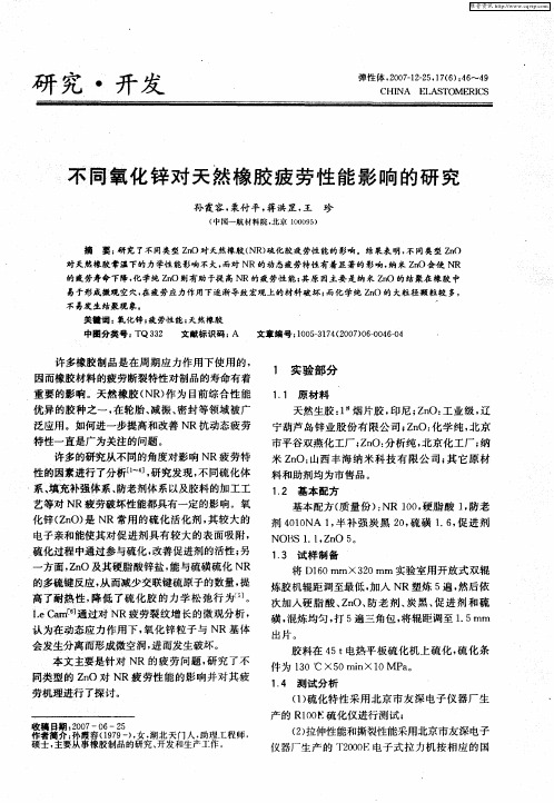 不同氧化锌对天然橡胶疲劳性能影响的研究