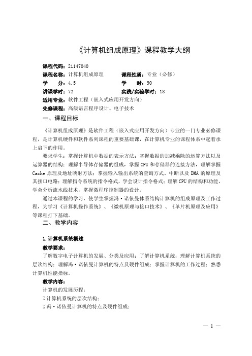 计算机组成原理课程教学大纲