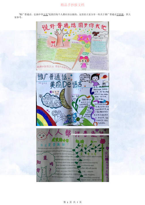 推广普通话手抄报简单漂亮精选8张