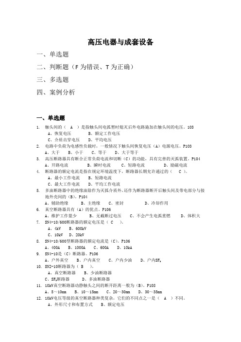 高压进网电工理论习题集高压电器与成套设备题库