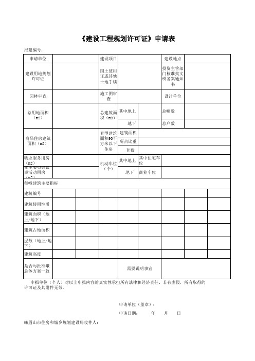 建设工程规划许可证申请表3.41