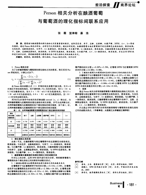 Person相关分析在酿酒葡萄与葡萄酒的理化指标间联系应用