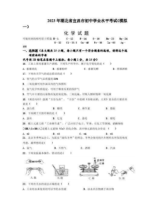 2023年湖北省宜昌市中考全真模拟化学试卷(一)(含答案)