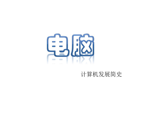 计算机发展简史 PPT课件