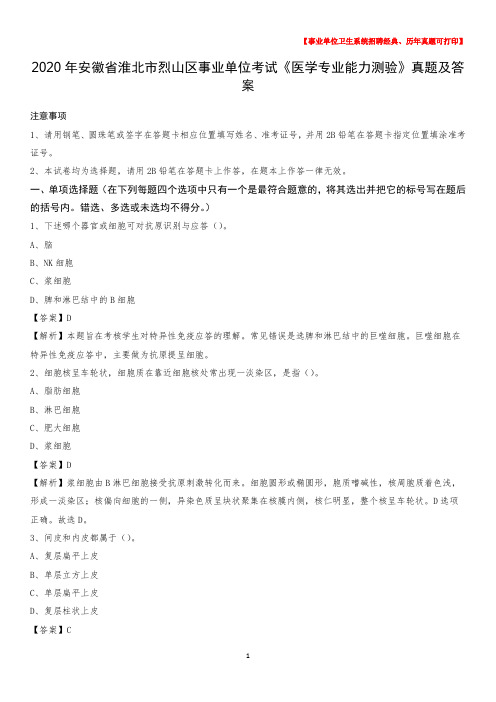2020年安徽省淮北市烈山区事业单位考试《医学专业能力测验》真题及答案