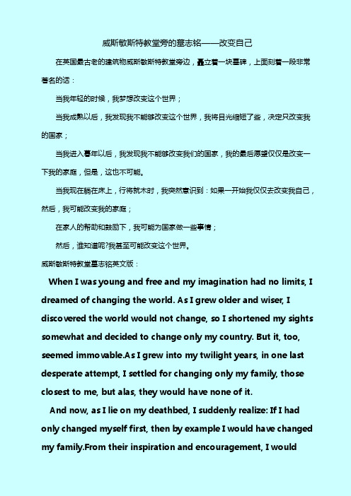 威斯敏斯特教堂旁的墓志铭——改变自己