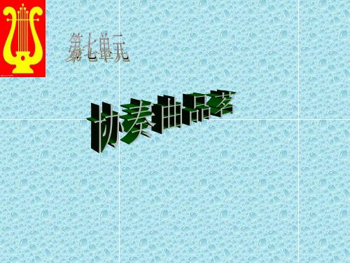 最新湘教版音乐八年级下册第七单元《协奏曲品茗》ppt课件1  