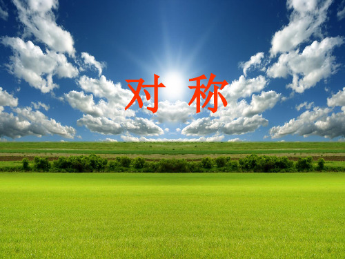 三年级下数学课件—热闹的民俗节—对称2_青岛版(2014秋)(共36张PPT)