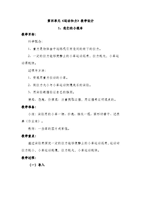 教科版五年级科学上册 第四单元《运动和力》教学设计