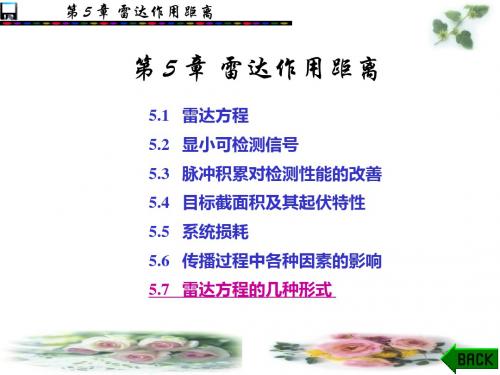 第 5 章  雷达作用距离