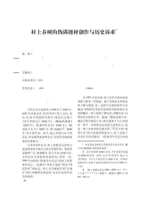 村上春树的伪满题材创作与历史诉求