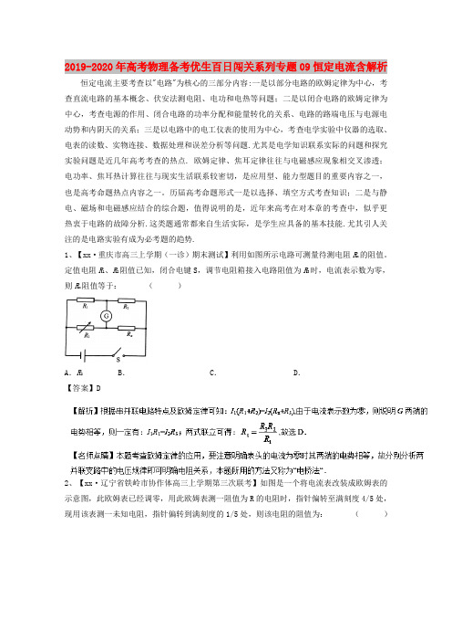 2019-2020年高考物理备考优生百日闯关系列专题09恒定电流含解析