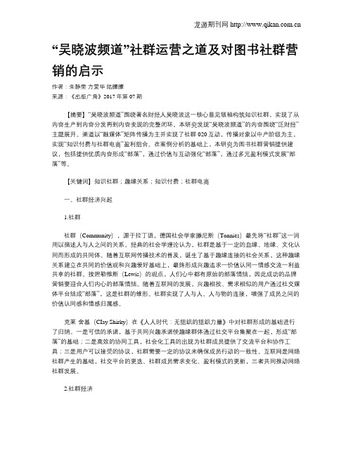 “吴晓波频道”社群运营之道及对图书社群营销的启示
