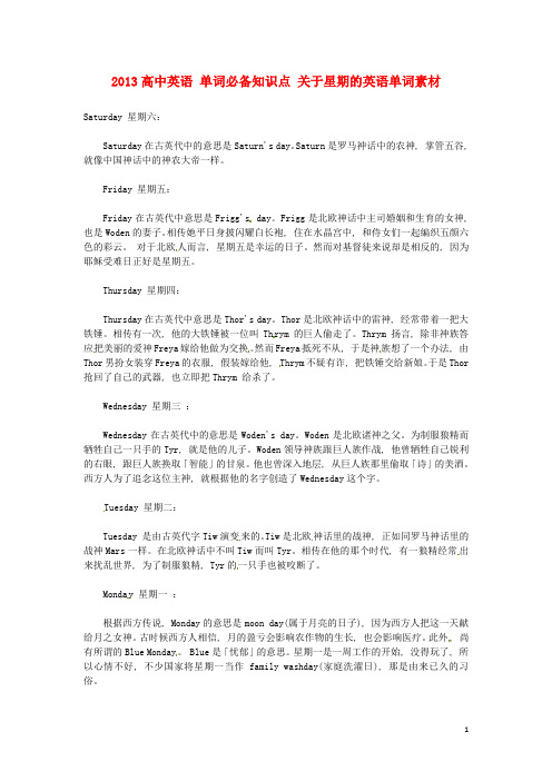 高中英语 单词必备知识点 关于星期的英语单词素材