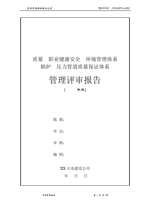 三体系记录-锅炉、压力管道质量保证体系管理评审报告